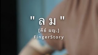 ลม [คีย์ผู้หญิง] - FingerStory