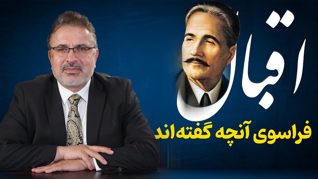 علامه اقبال؛ فراسوی آنچه گفته اند