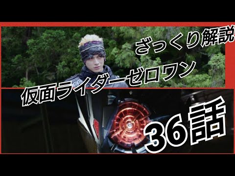 [ざっくり解説]仮面ライダーゼロワン36話まとめ