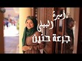 جرعة حنين _ اميرة البيلي
