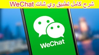 شرح كامل لتطبيق wechat خطوة بخطوة screenshot 1