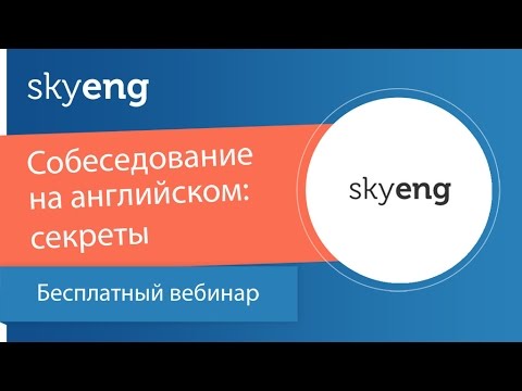 Вебинар «Собеседование на английском: секреты профессионалов»