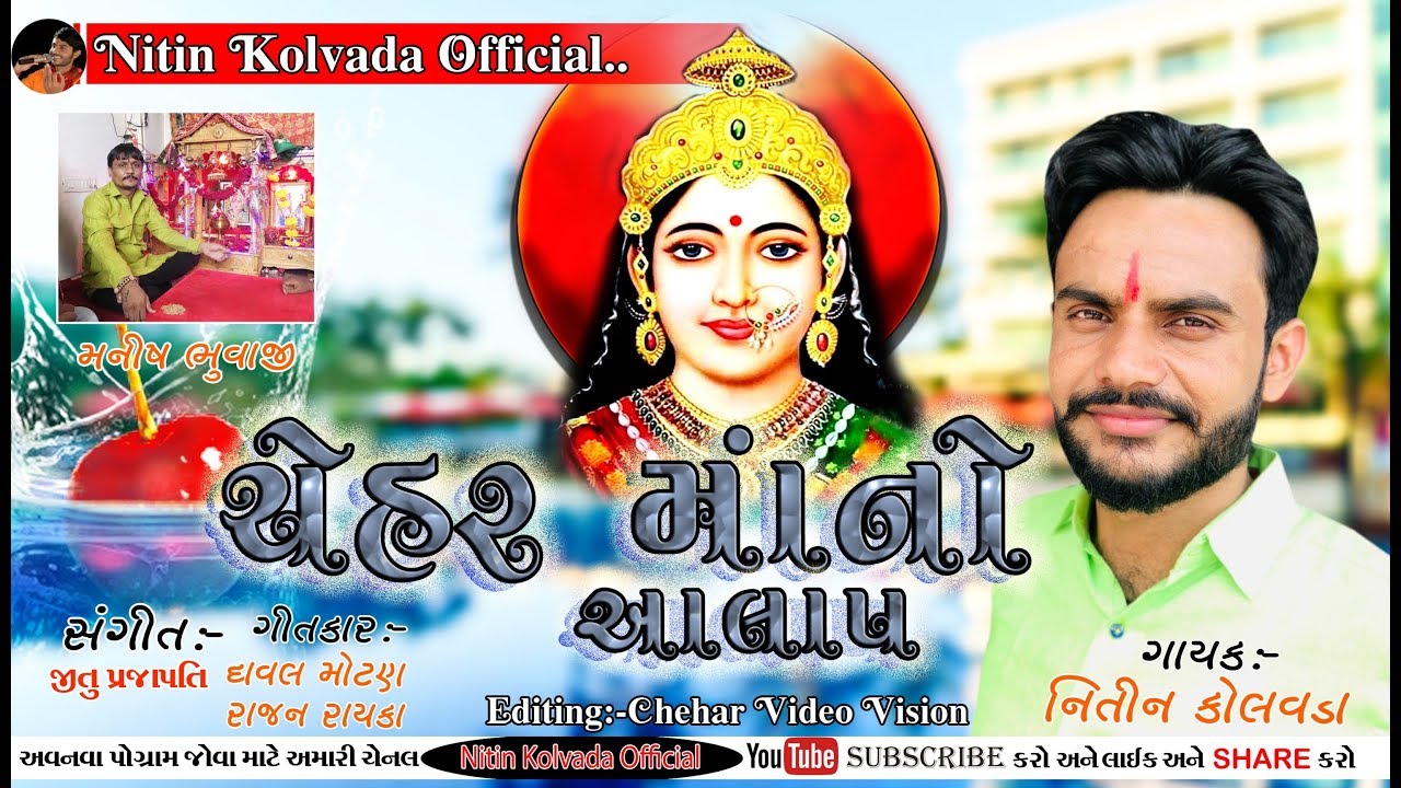 Nitin Kolvada  CHEHAR MAA NO AALAP  Full Audio  Latest Gujarati Song 2019  Jay Chehar Maa