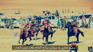 پهلوان سمیع تخاری به سواری برناج حاجی صاحب غلام حیدر انصار 1401