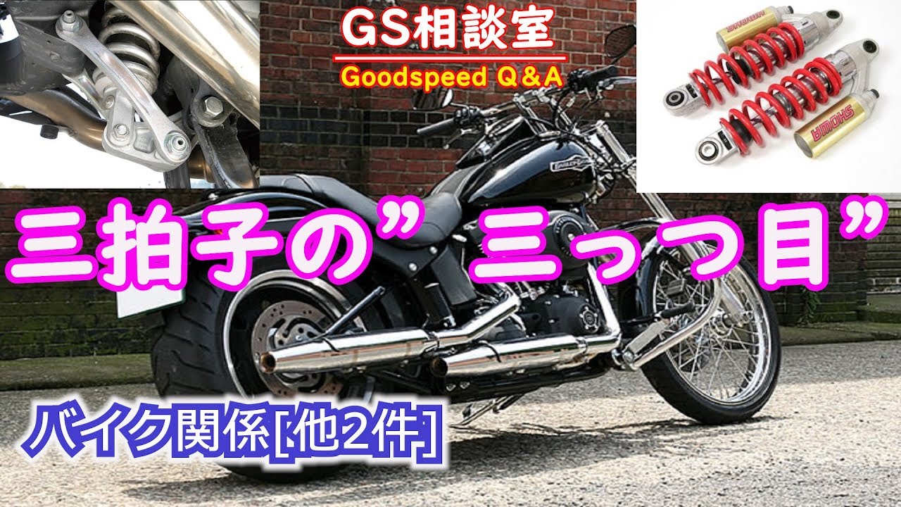 バイクのサスペンション ハーレーの三拍子の話 他2件 Gs相談室 Youtube バイクのサスペンション ハーレーの三拍子の話 他2件 Gs相談室 Youtube
