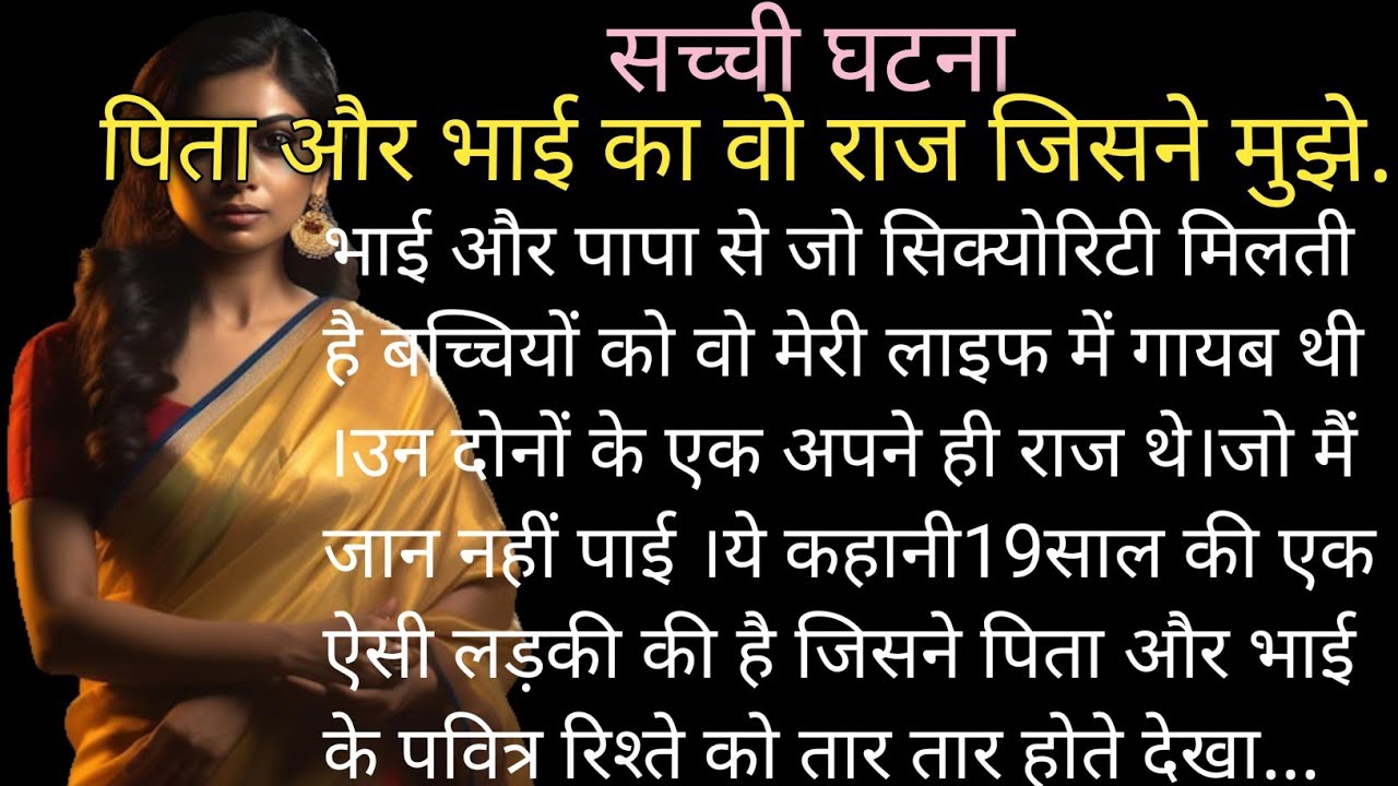 पिता और भाई का राज़ सुन कर सहेम गई...|suvichar|hindi story|motivational story in hindi|kahaniyan|