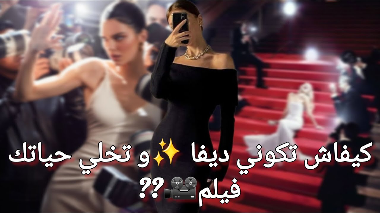 كيفاش تولي ديفا و الشخصية الرئيسية 📸🌹و تخلي حياتك فيلم تتمنى تعيشو الف وحدة😘