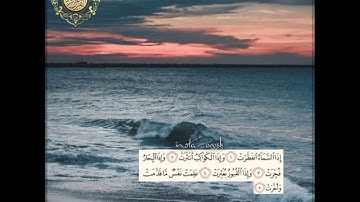 أجمل تلاوة ممكن تسمعها مقام الصبا | سورة الانفطار | القارئ سعيد الخطيب