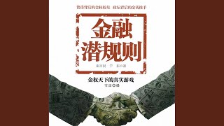 Download Lagu 18.7 - 金融潜规则