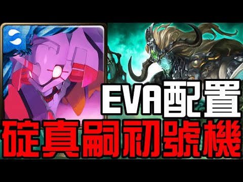 EVA單成就配置！碇真嗣初號機通關！神農地獄級 樹琴的濟世弦音 贖罪的苦行（神魔之塔x福音戰士）
