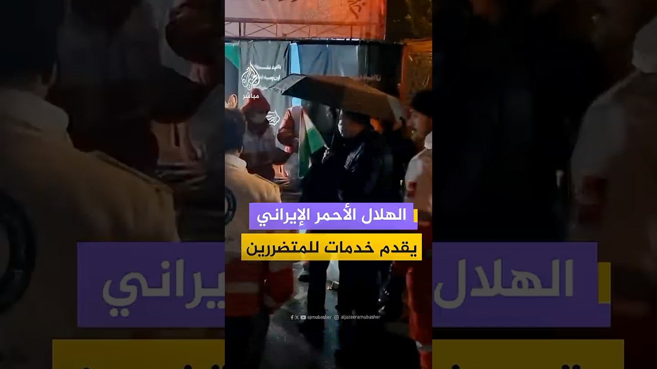 الهلال الأحمر الإيراني يقيم نقطة دعم وخدمات في ساحة ونك بطهران لتوزيع الغذاء وتقديم الدعم الطبي