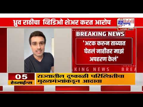 Dhruv Rathee: 'अटक करून ताब्यात घेतलं नाही, तर माझं अपहरण केलं' | Marathi News
