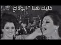 وردة الجزائرية - خليك هنا | warda eljazairia - khalik hena | حفل تونس 1974