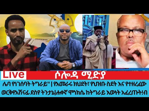 ሌባ የነገሰባት ትግራይ የአመራሩ ክህደት የህዝቡ ስደት እና የተዘረፈው ወርቅ የ አሸናፊ ደስየ ትንታኔ