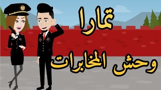 تمارا وحش المخابرات رومانسي بوليسي