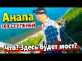 #Анапа АНШЛАГ НА 300 СТУПЕНЯХ - БУДЕТ НОВЫЙ МОСТ! НОВАЯ НАБЕРЕЖНАЯ - ЧТО ИЗМЕНИЛОСЬ? ВОДА ЛЕДЯНАЯ!