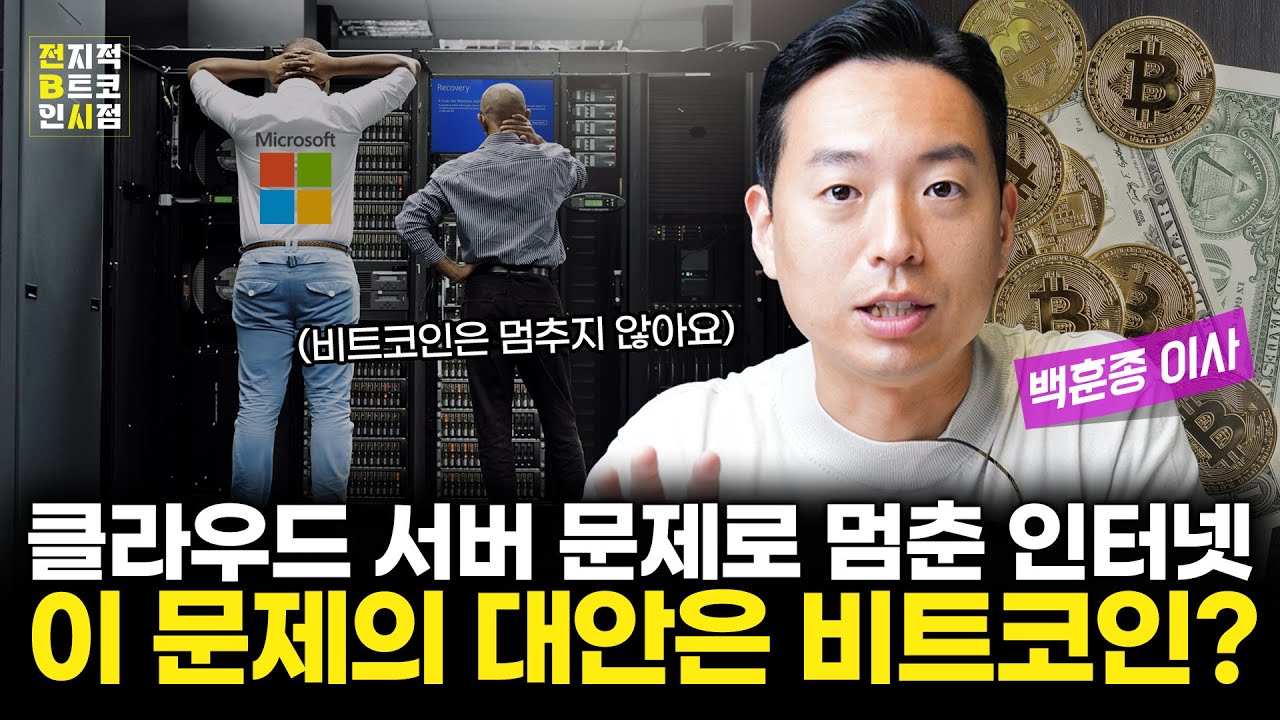 글로벌 IT 대란, 비트코인이 해결책이다? [10분만 비트코인]
