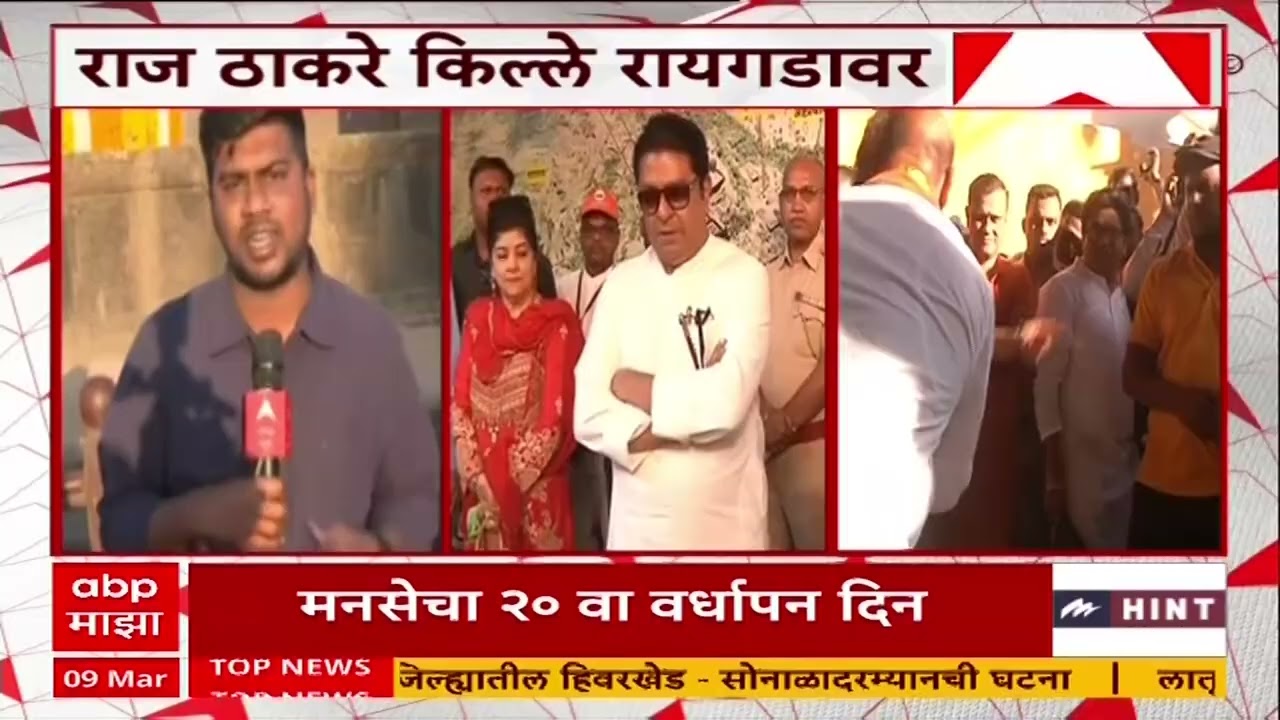 MNS Vardhapan Din Raigad : मनसैनिक किल्ले रायगडावर, मनसेचा 20 वा वर्धापन दिन,शर्मिला ठाकरेही उपस्थित