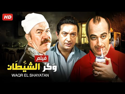 فيلم الأكشن و الإثارة وكر الشـ ـيطان بطولة عادل أدهم و نور الشريف و محمود المليجي FULL HD