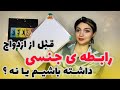 رابطه ی جنسی قبل از ازدواج داشته باشیم رابطه ی جنسی قبل از ازدواج داشته باشیم