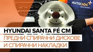 Как се сменя Комплект накладки на HYUNDAI SANTA FÉ II (CM) - видео ръководство