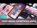 ПОЗИТИВНАЯ КОСМЕТИЧКА МАРТА | PAT MCGRATH , GUCCI, STASY ALEX, SODA, ODEN'S EYE