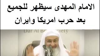 ظهور الامام المهدى مباشرة بعد حرب ايران وامريكا