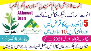 Naya Pakistan Housing Scheme | Akhuwat Loan | Interest Free Loan | Akhuwat Bank Loan Scheme 2021