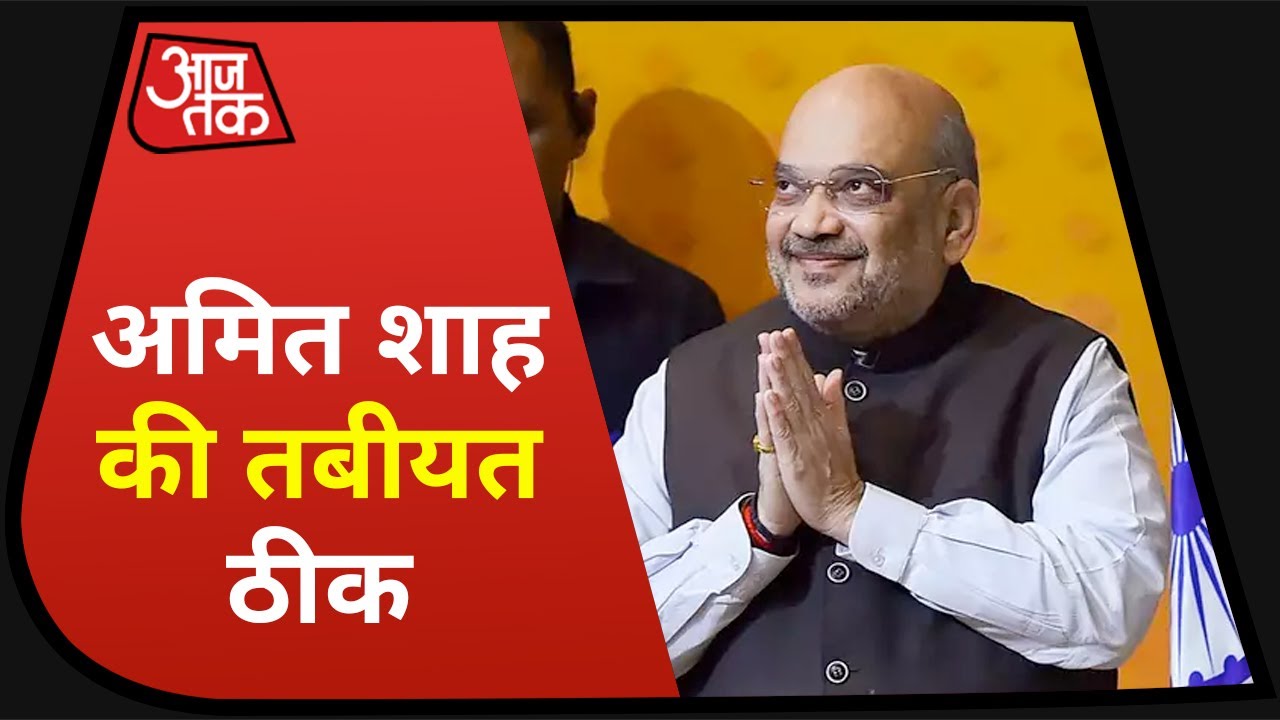 Amit Shah कोरोना पॉजिटिव, देशभर के नेता कर रहे दुआ | देश तक