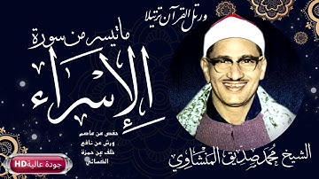 Mohamed Seddiq Menshawi HD سورة الإسراء  للشيخ محمد صديق المنشاوي رحمه الله   بجودة عالية