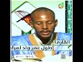 و إ ذ  ق ال  إ ب ر اه يم  ل أ ب يه  آز ر  أ ت ت  خ ذ  أ ص ن ام ا آل ه ة  ۖ   القارئ أطول عمرو لمرابط حالتي