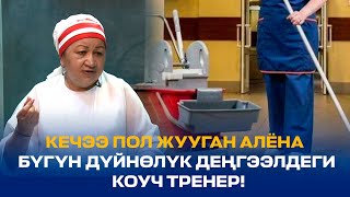 КЕЧЭЭ ПОЛ ЖУУГАН АЛЁНА БҮГҮН ДҮЙНӨЛҮК ДЕҢГЭЭЛДЕГИ КОУЧ ТРЕНЕР!