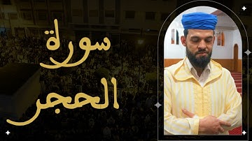 إبراهيم الهبطي - سورة الحجر