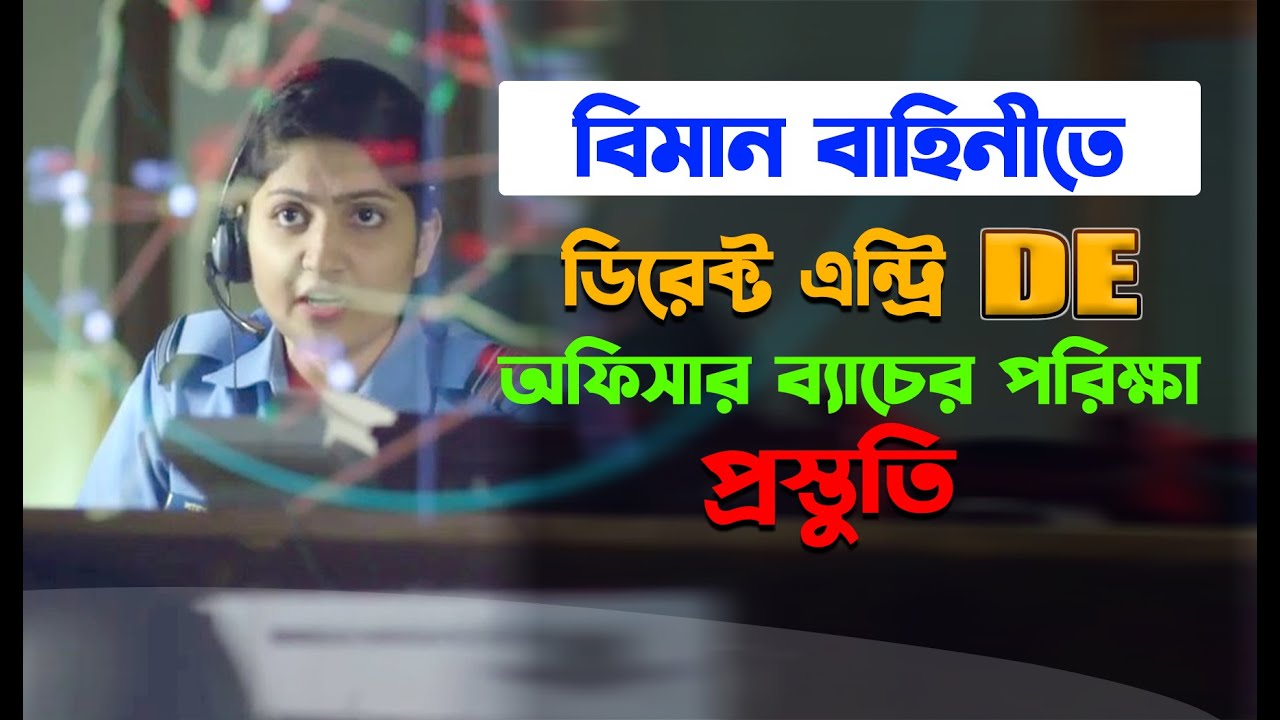 বিমান বাহিনীতে ডিরেক্ট এন্ট্রি অফিসার ব্যাচের পরিক্ষা প্রস্তুতি