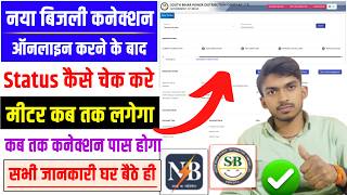 New Bijli Connection Ka Status Kaise Check Kare. How to Check Electricity Connection Status. screenshot 1