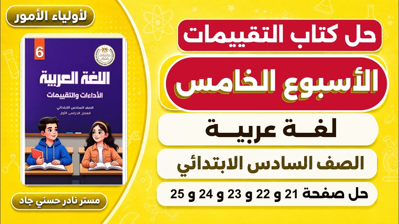 حل كتاب التقييمات صفحة 21-22-23-24-25 عربي للصف السادس الابتدائي | تقييم الاسبوع الخامس 2027
