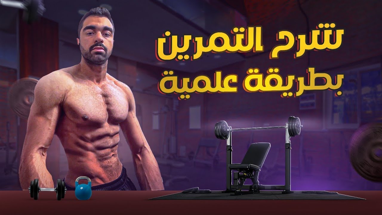 كيف تتمرن لأفضل بنية جسمانية؟