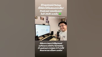 ทำวิดิโอสอน/Podcast ในปี 2025 เราจัดอุปกรณ์โปรแกรมใดมาใช้บ้าง?✌🏻🔥 #vlog #music #podcast