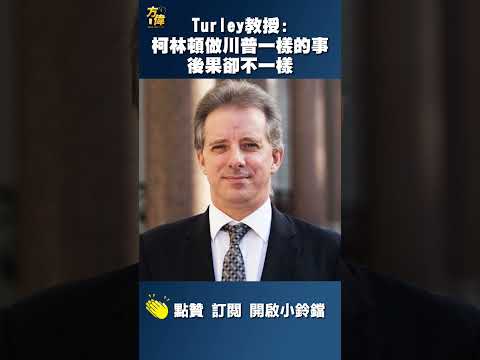 Turley教授：克林顿做川普一样的事，后果却不一样