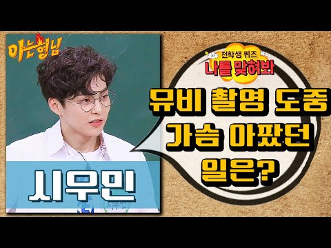 [나를맞혀봐] 시우민(<strong>EXO</strong> XIUMIN)이 <strong>뮤비</strong> 촬영 도중 가슴 아팠던 일은?｜아는형님｜JTBC 181222 방송 외