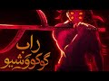 Andra MC راب كوكوشيبو سيد الأقمار Official Music 