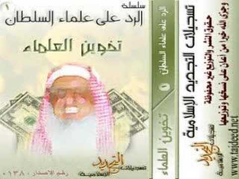 العلماء الخونة للشيخ محمد المسعري 009