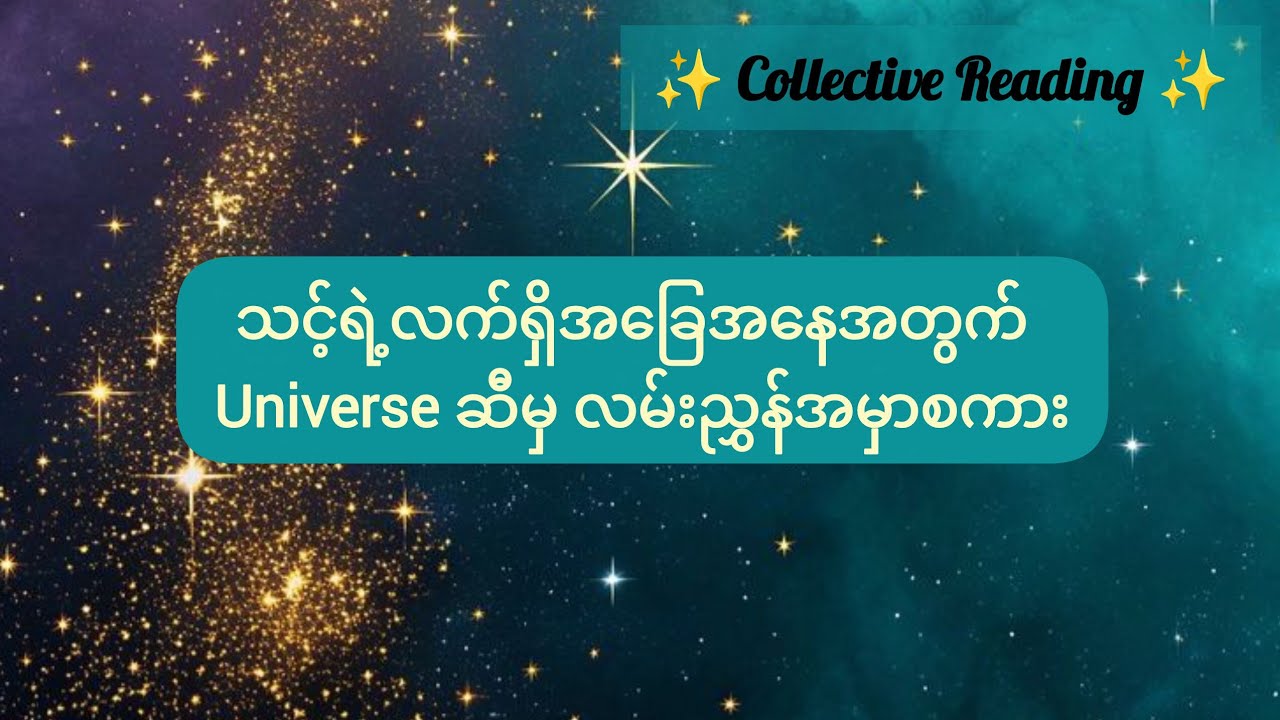 🪽Universe မှ သင့်အတွက် အမှာစကား 🪽 Collective Reading 🦄🔮💐🕊️✨
