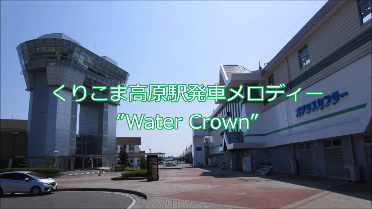 くりこま高原駅 発車メロディー Water Crown Youtube くりこま高原駅 発車メロディー Water Crown Youtube