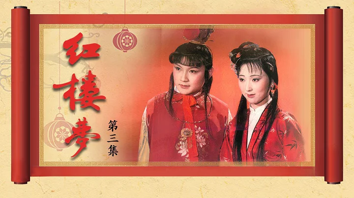 《红楼梦》（87版）第3集  刘姥姥一进荣国府（主演： 陈晓旭、欧阳奋强、张莉、邓婕、高宏亮、郭霄珍 ）| CCTV电视剧 - 天天要闻