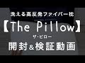 高反発ファイバー枕「The Pillow」開封検証