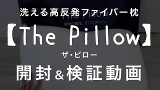 高反発ファイバー枕「The Pillow」開封検証