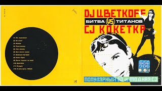 DJ Цветкoff vs CJ Кокетка - Битва титанов (2004)