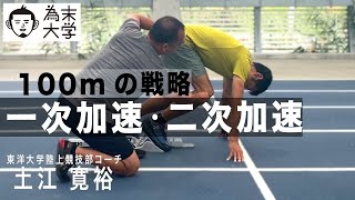 【100m走り方】一次加速、二次加速について解説【為末大学】