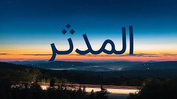 قرآن کریم - سوره مدثر  با ترجمه فارسی گویا با صدای محمد صدیق المنشاوی